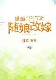 重返1997之随娘改嫁全文免费阅读