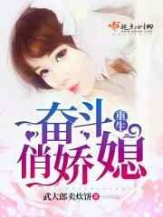 重生奋斗俏娇媳全集免费阅读