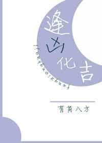 逢凶化吉娱乐圈 有角八方