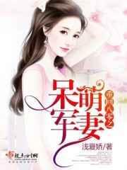 2重回八零之呆萌军妻