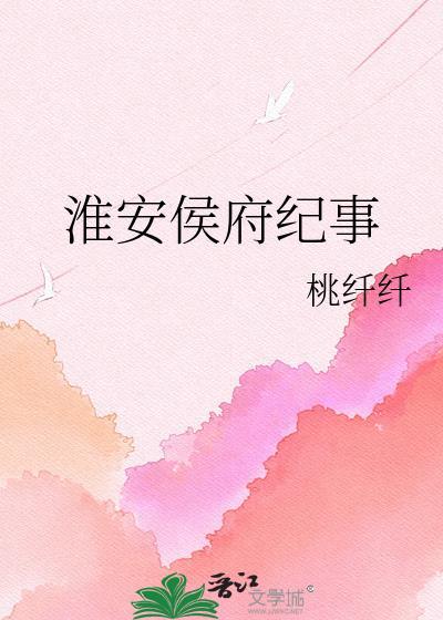 侯府纪事
