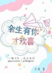 余生有你一生欢喜全文