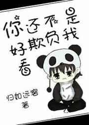 你不欺负我就好了