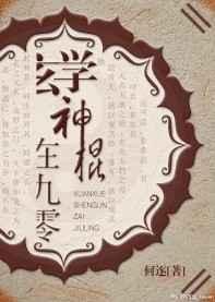 玄学神棍在九零 何逐