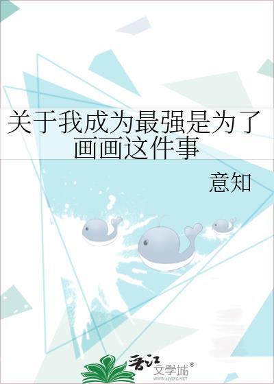 成为最强的我将蹂躏一切