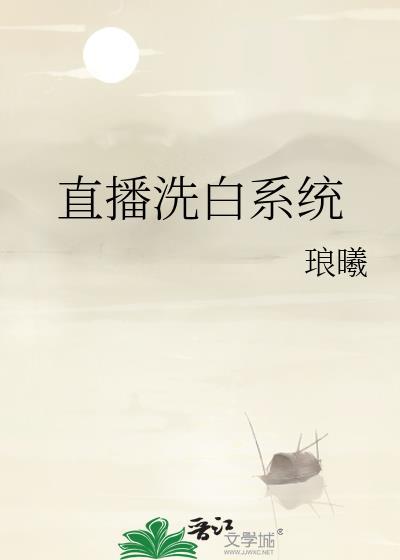 直播洗白