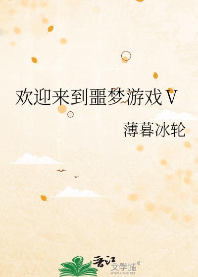 欢迎来到噩梦游戏v