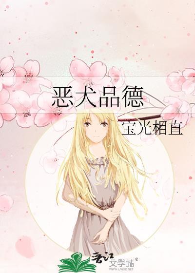 恶犬品德宝光相直接txt