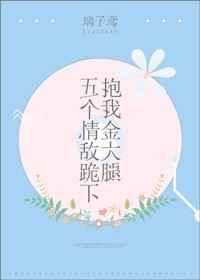 五个大佬跪在我面前叫妈类似