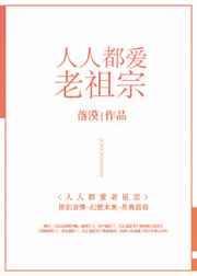 人人都爱老祖宗落寞