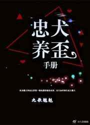 忠犬养成手册仙侠1v1