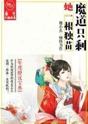 魔道只剩她一根独苗 穆小幺