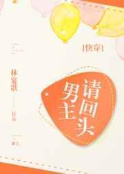男主请回头百度