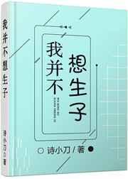 我并不想生子 木万千