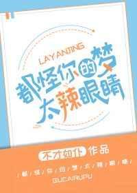 都怪你们的梦太辣眼睛第44章