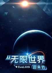 从无限世界回来后晋江