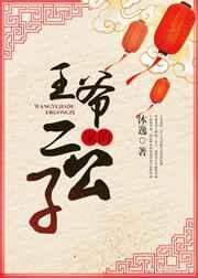 王爷家的二公子 百度