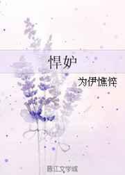 悍妒by为伊憔悴