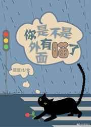 你是不是有了别的猫