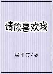 请你喜欢我完整版