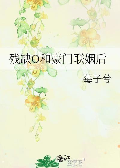 跟豪门残疾霸总联姻后格格巫