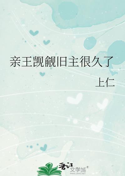 亲王觊觎旧主很久了免费阅读