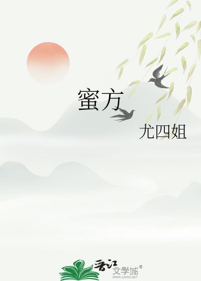 蜜方尤四姐笔趣阁