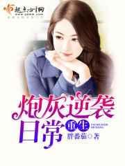 重生炮灰大翻身 第78章