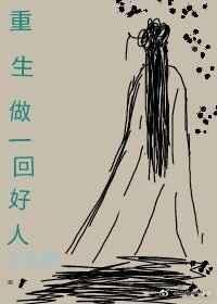重生做个善良的花瓶[娱乐圈