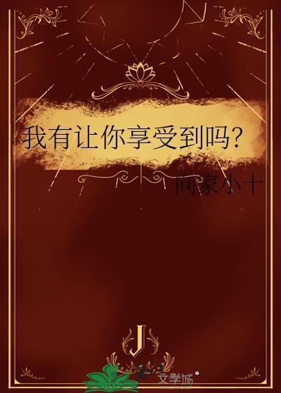 会让你很享受