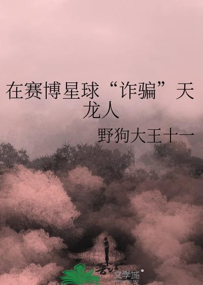 在赛博星球诈骗天龙人晋江