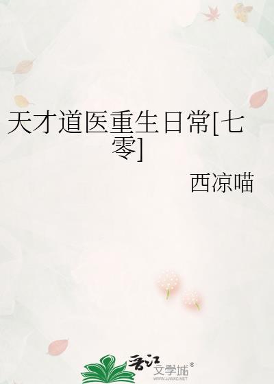 天才道医重生日常[七零