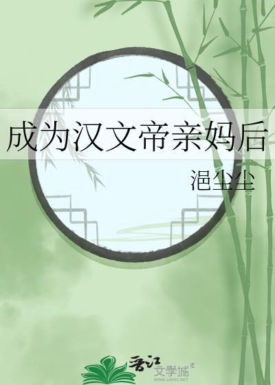 成为汉文帝亲妈后txy