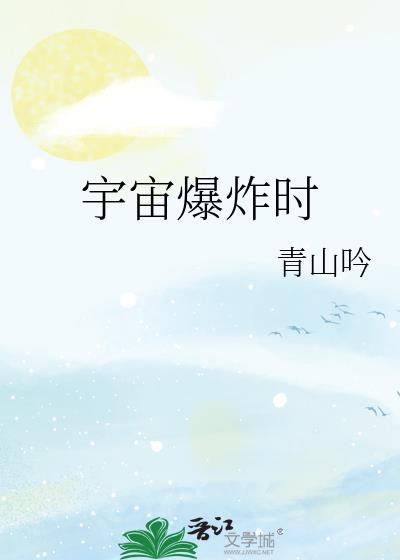宇宙爆炸时番外