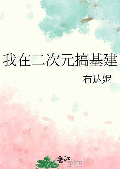 二次元基地