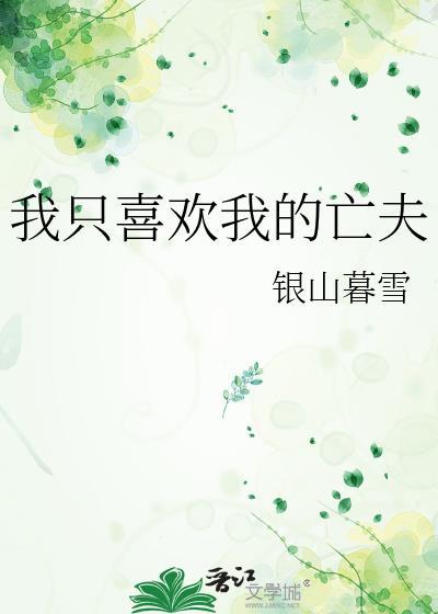 我只喜欢免费阅读