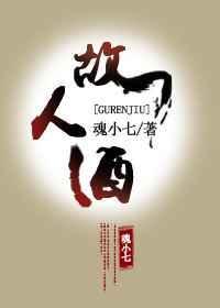 故人酒诗句