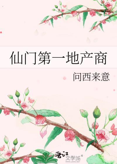 仙门第一地产商问西来意