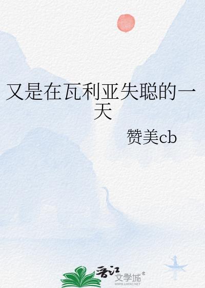 瓦利亚怎么牺牲的