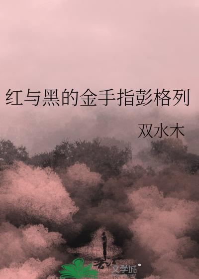 “红与黑”