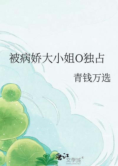 被病娇大小姐花式求婚怎么办在线阅读