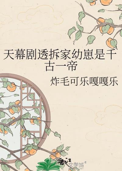 天幕剧透拆家幼崽是千古一帝炸毛