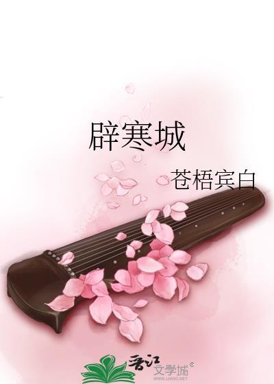 辟寒城by苍梧宾