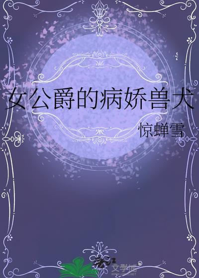 女公爵的劣犬TXT电子书