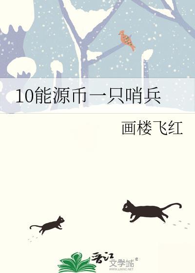 10能源币一只哨兵作者画楼飞红