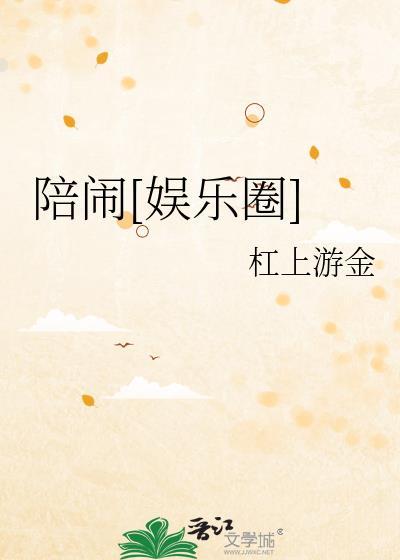 陪闹娱乐圈免费阅读全文笔趣阁