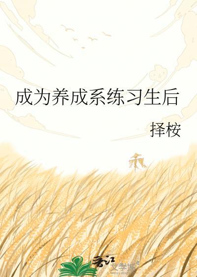 养成系艺人是什么意思