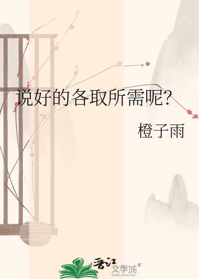 说好的各取所需呢番外
