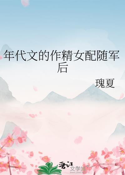 年代文作精女配随军后结局