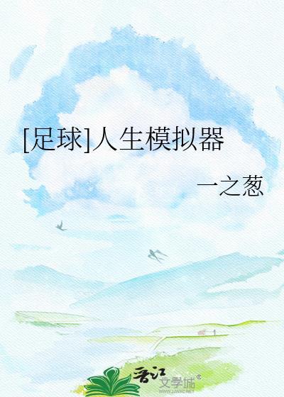 足球人生模拟器一之葱